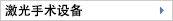激光手術設備